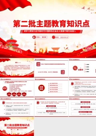 第二批主题教育知识点把学习贯彻习近平新时代中国特色社会主义思想不断引向深入PPT