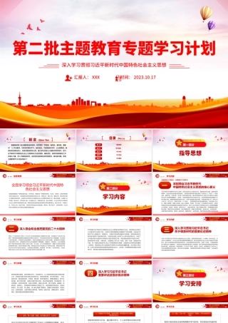 第二批主题教育专题学习计划PPT红色党政风深入学习贯彻习近平新时代中国特色社会主义思想计划模板PPT