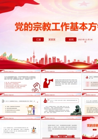 精品宗教工作基本方针PPT红色简洁民族宗教政策法规学习课件PPT