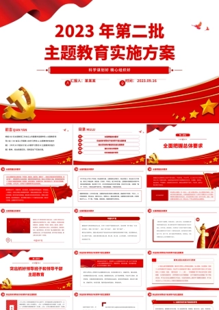 科学谋划好 精心组织好2023年第二批主题教育实施方案PPT