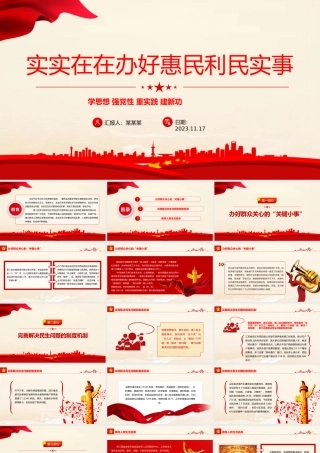 实实在在办好惠民利民实事PPT2023学思想强党性重实践建新功开展第二批主题教育主题微党课PPT