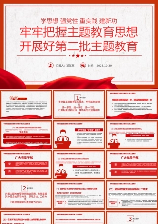 主题教育第二批PPT红色质感党员干部学习主题教育要点党员教育培训党课PPT