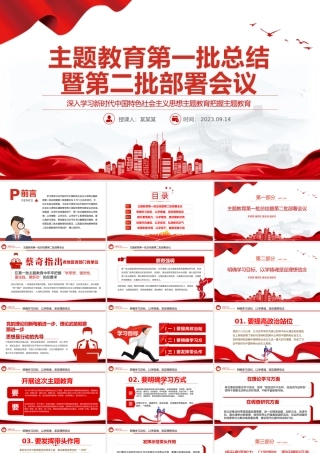 主题教育第一批总结暨第二批部署会议PPT
