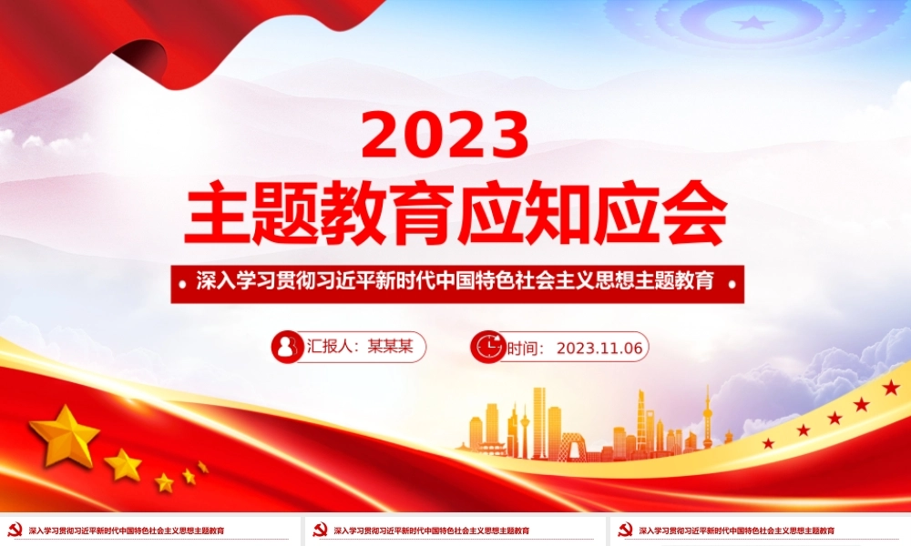 主题教育应知应会PPT深入学习贯彻习近平新时代中国特色社会主义思想主题教育主题党课PPT
