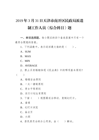 2019年3月31日天津市南开区民政局派遣制工作人员《综合科目》题