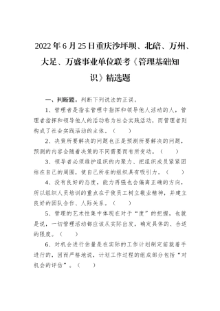 2022年6月25日重庆沙坪坝、北碚、万州、大足、万盛事业单位联考《管理基础知识》精选题