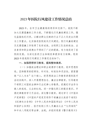 2023年医院行风建设工作情况总结