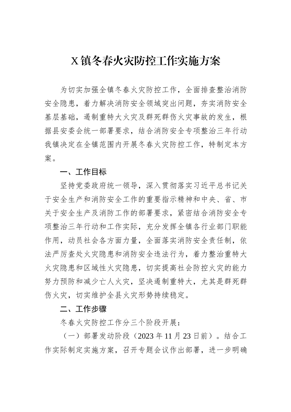 X镇冬春火灾防控工作实施方案_第1页