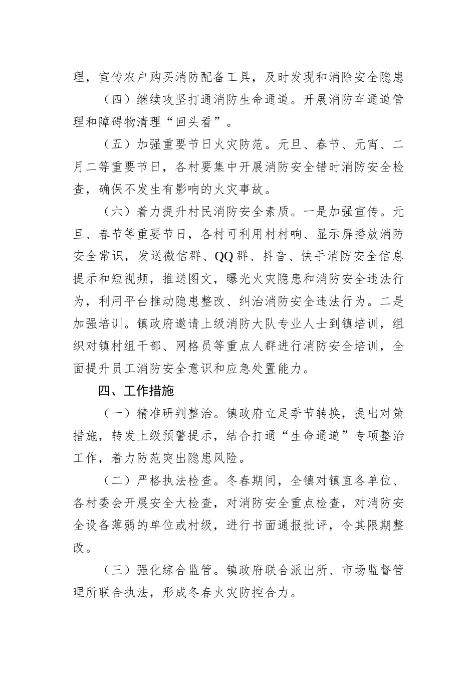 X镇冬春火灾防控工作实施方案_第3页