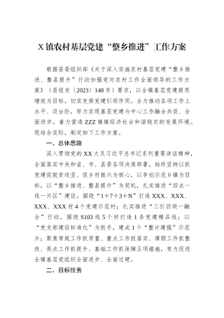 X镇农村基层党建“整乡推进”工作方案