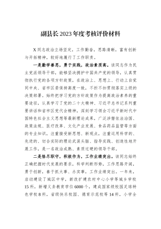 副县长2023年度考核评价材料