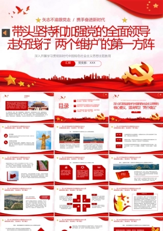 两个维护党课学习PPT模板（20231219）