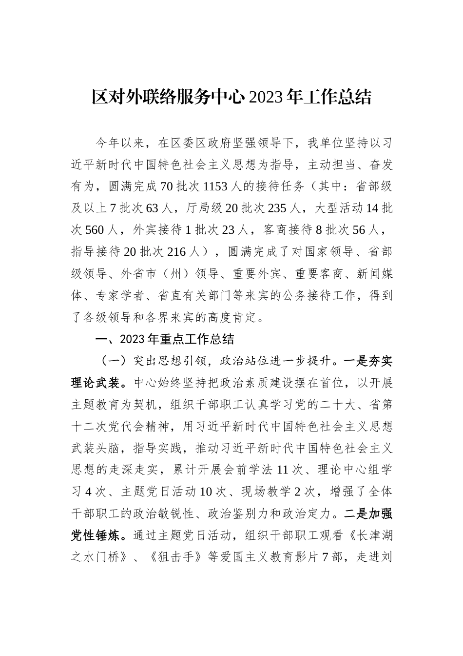 区对外联络服务中心2023年工作总结_第1页
