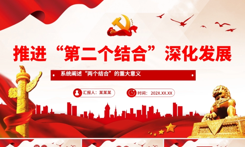 深刻理解和不断推进“第二个结合”深化发展PPT党课（20231219）
