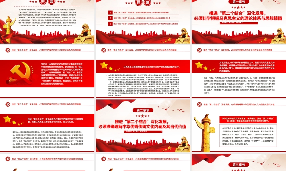 深刻理解和不断推进“第二个结合”深化发展PPT党课（20231219）