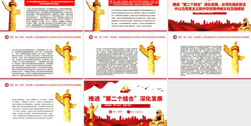 深刻理解和不断推进“第二个结合”深化发展PPT党课（20231219）