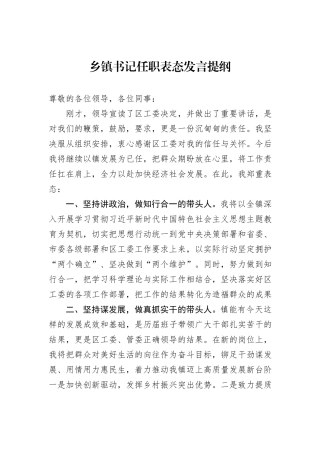 乡镇书记任职表态发言提纲