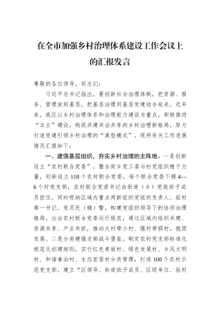 在全市加强乡村治理体系建设工作会议上的汇报发言