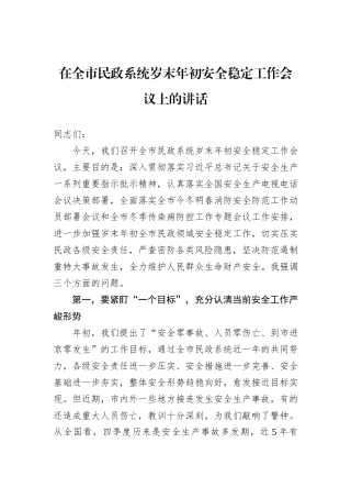 在全市民政系统岁末年初安全稳定工作会议上的讲话
