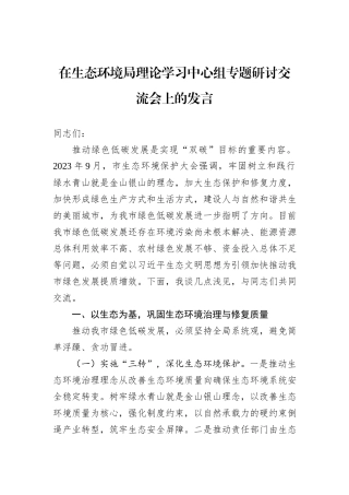在生态环境局理论学习中心组专题研讨交流会上的发言
