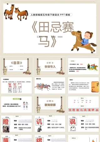 2022田忌赛马PPT第16课小学五年级语文下册部编人教版教学课件 (1)PPT