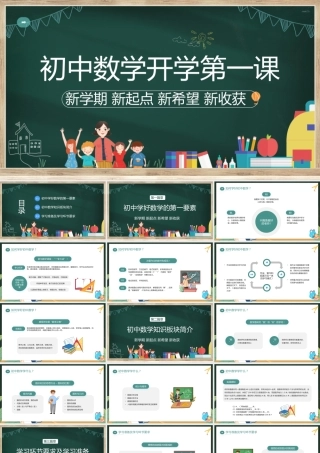 2023初中数学开学第一课PPT卡通风中学生开学第一课教学课件模板下载PPT
