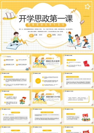 2023开学思政第一课PPT卡通风学校思想政治理论教育课件模板下载PPT
