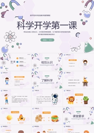 2023科学开学第一课PPT卡通风小学生科学开学第一课主题班会课件模板下载PPT