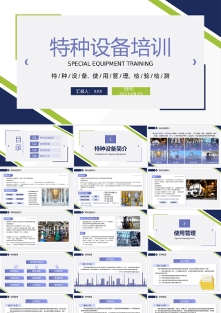 2023特种设备培训PPT商务风特种设备使用管理检验检测培训课件模板下载PPT