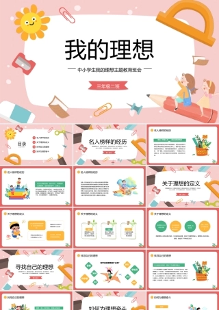 2023我的理想PPT卡通插画风中小学生我的理想主题班会课件模板下载PPT