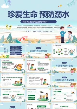 2023珍爱生命预防溺水PPT卡通风中小学生夏季溺水安全教育主题班会课件模板PPT