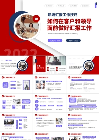 2022如何在客户和领导面前做好汇报工作PPT简约商务风职场汇报工作技巧课件模板PPT