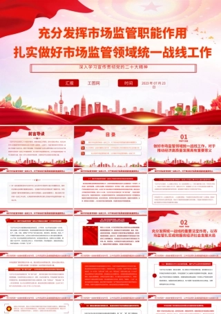 2023充分发挥市场监管职能作用扎实做好市场监管领域统一战线工作PPT大气党建风深入学习宣传贯彻党的二十大精神主题专题党课课件PPT