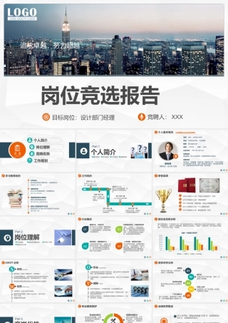 岗位竞选报告PPT