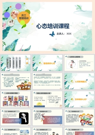 心态培训课程PPT