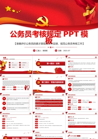 公务员考核规定PPT模板