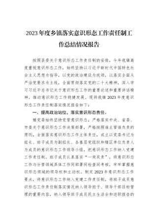 2023年度乡镇落实意识形态工作责任制工作总结情况报告