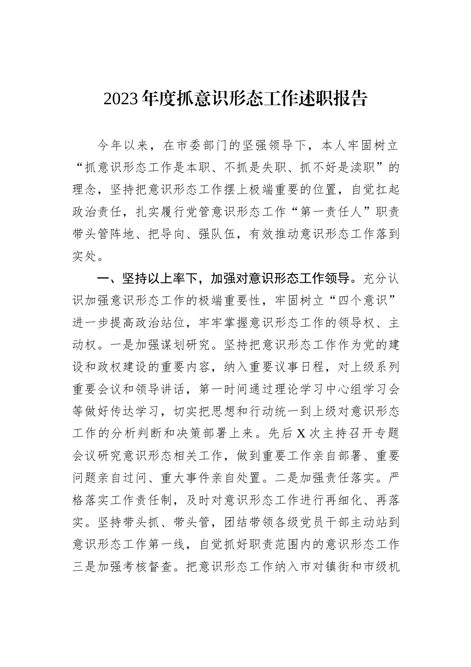 2023年度抓意识形态工作述职报告_第1页