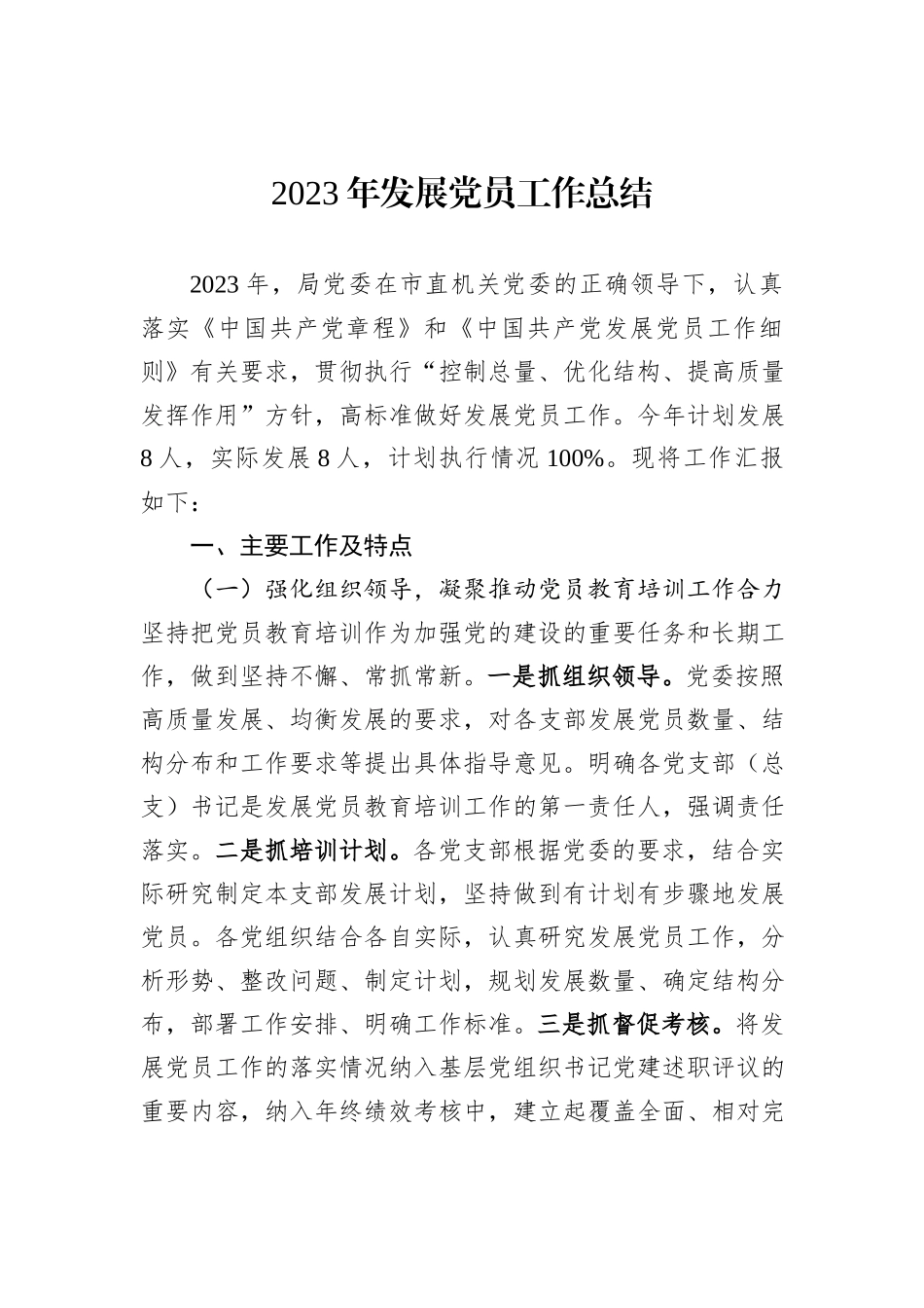 2023年发展党员工作总结_第1页