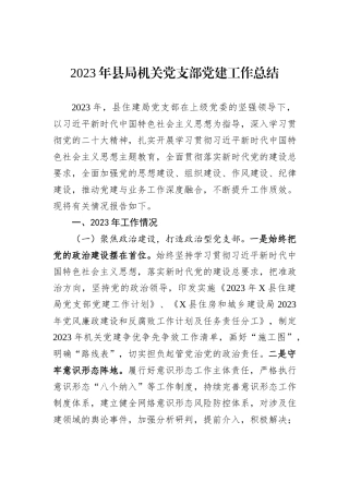 2023年县局机关党支部党建工作总结