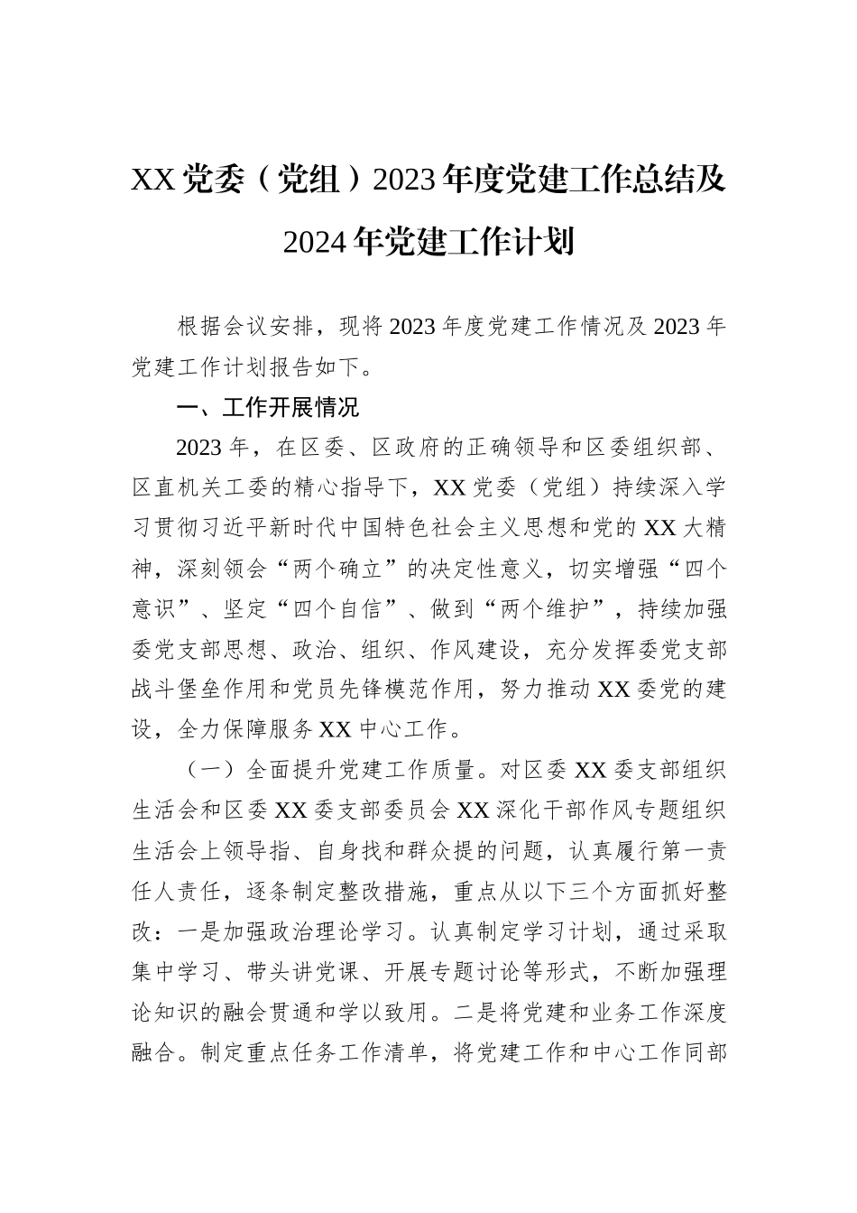 XX党委（党组）2023年度党建工作总结及2024年党建工作计划 (2)_第1页