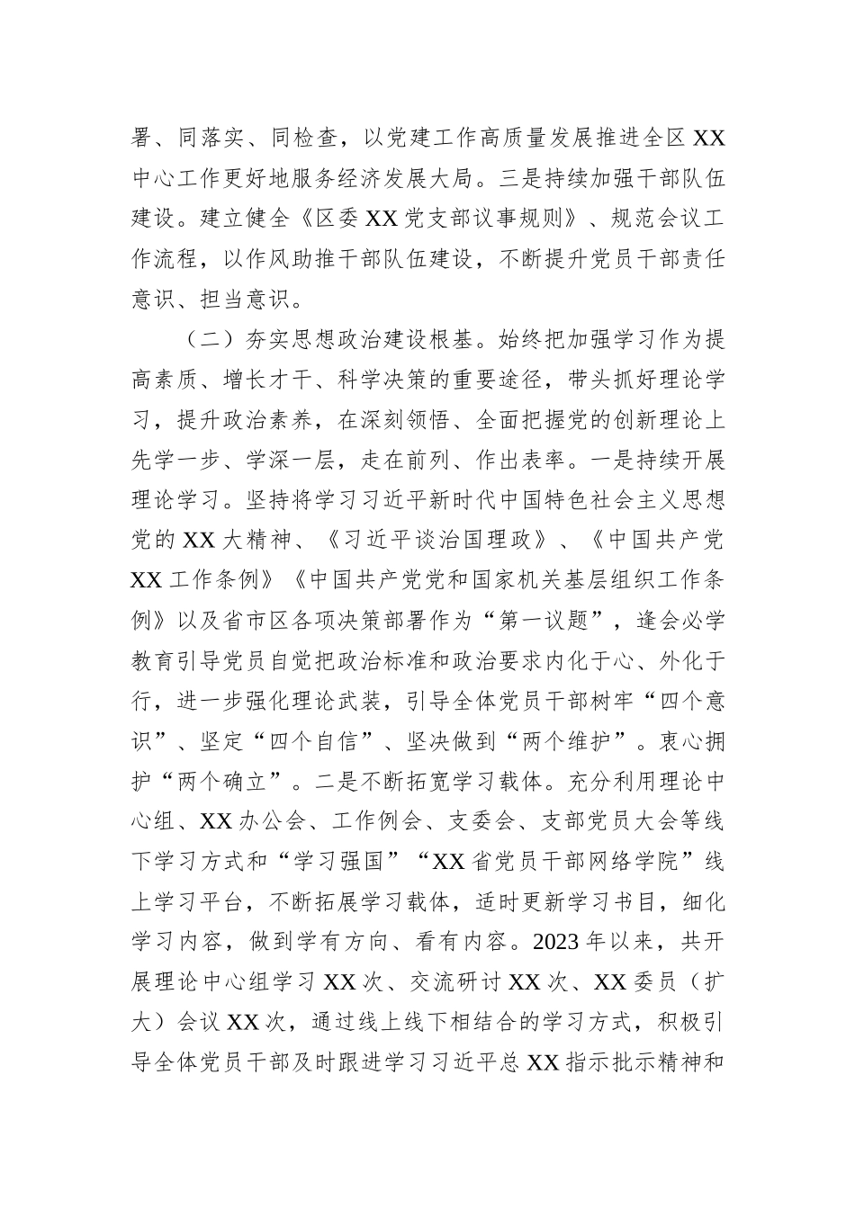 XX党委（党组）2023年度党建工作总结及2024年党建工作计划 (2)_第2页