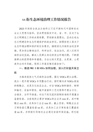 xx街生态环境治理工作情况报告