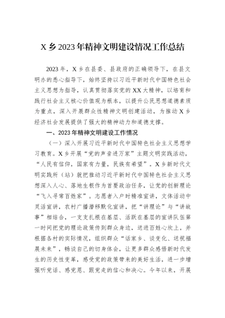 X乡2023年精神文明建设情况工作总结