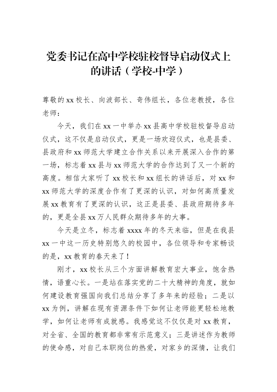 党委书记在高中学校驻校督导启动仪式上的讲话（学校-中学）_第1页