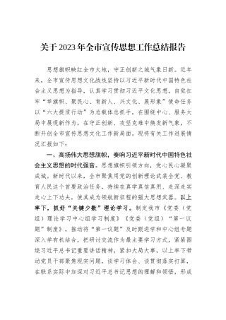 关于2023年全市宣传思想工作总结报告