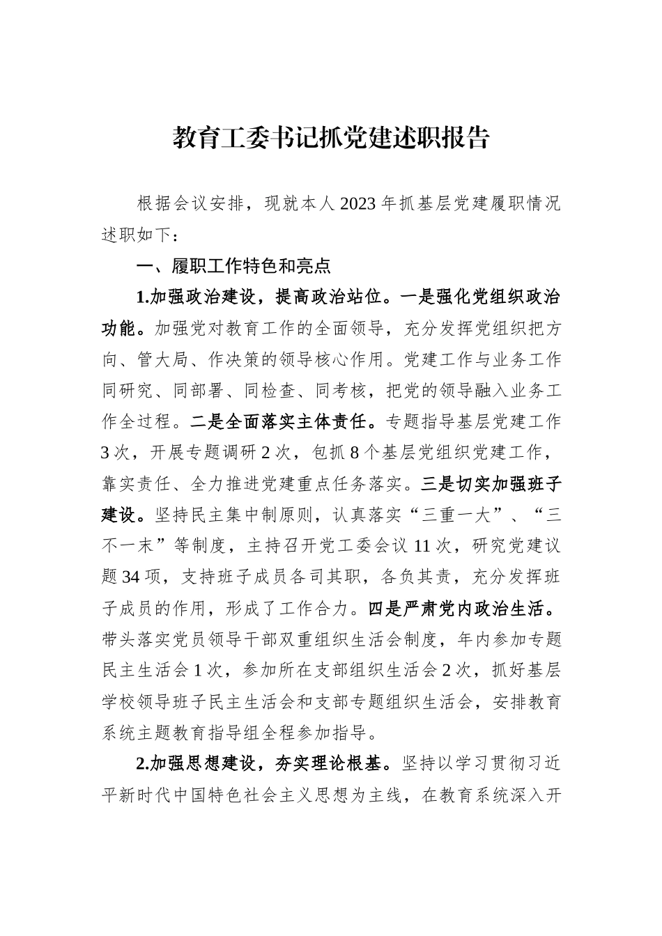 教育工委书记抓党建述职报告_第1页