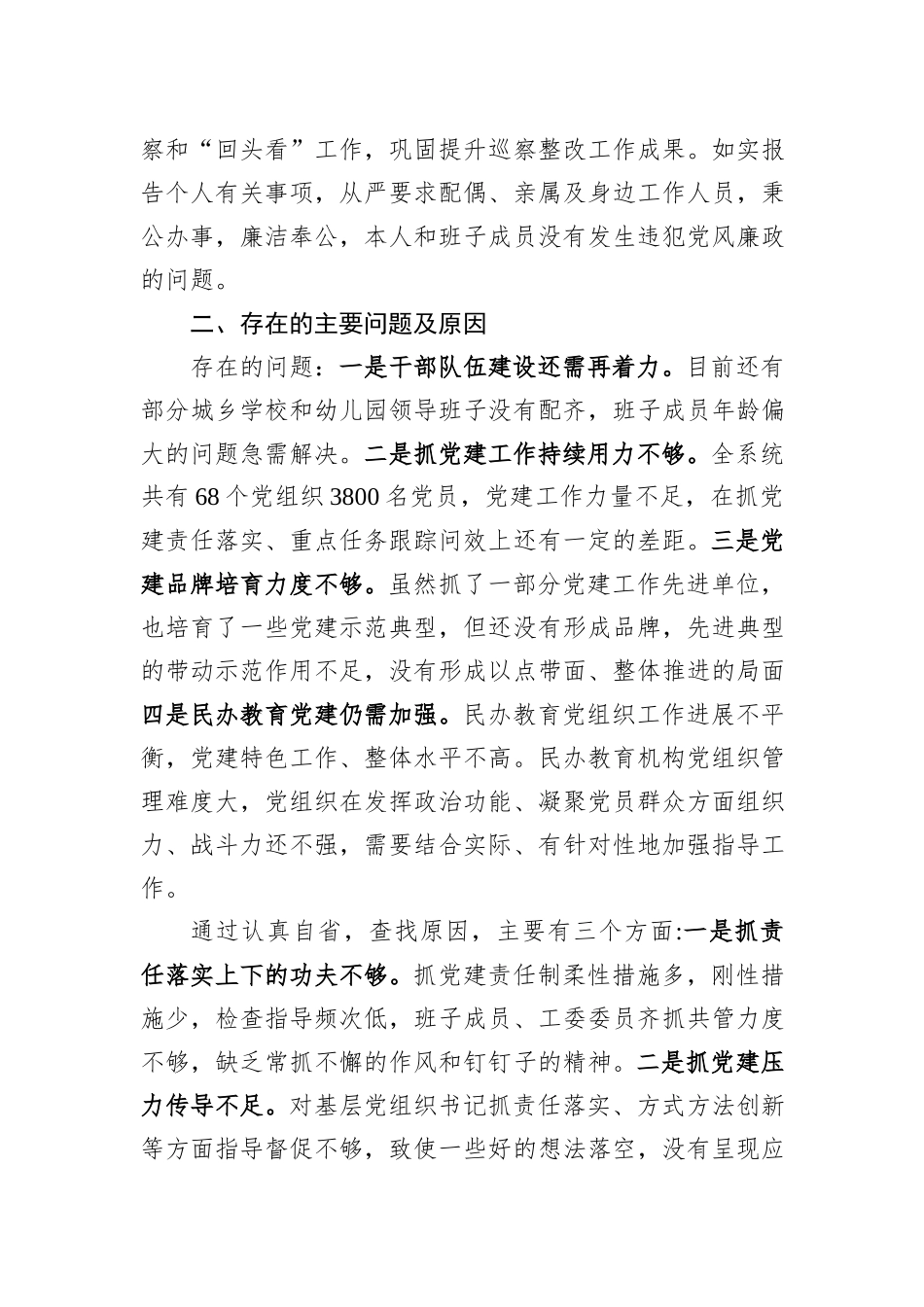 教育工委书记抓党建述职报告_第3页