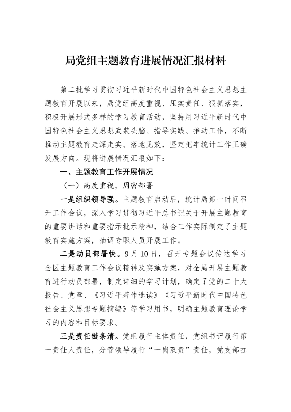 局党组主题教育进展情况汇报材料_第1页