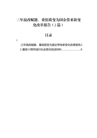 三年混改赋能、重组质变为国企带来新变化改革报告（2篇）